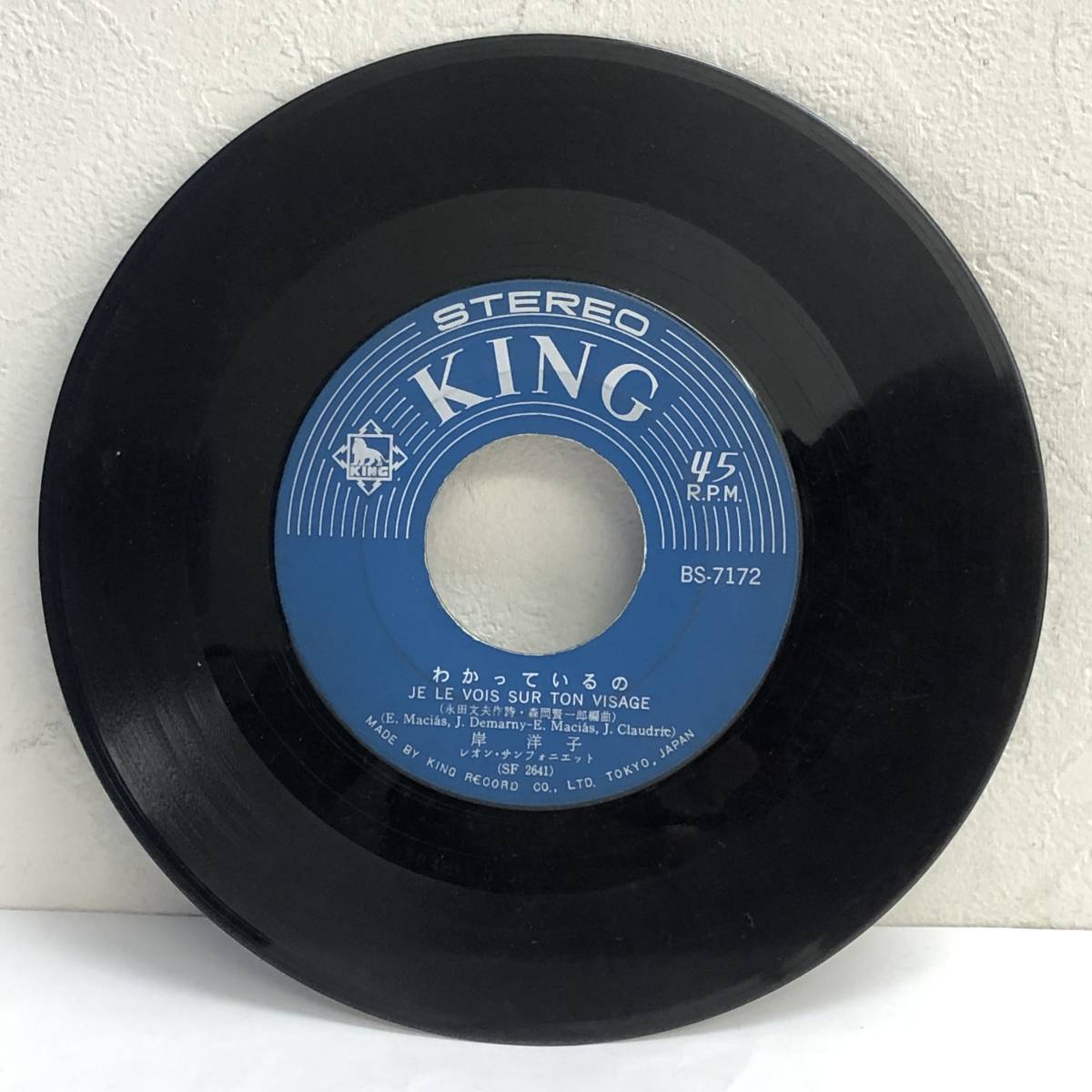 [中古] EPレコード「岸洋子：わかっているの / 傷心」 ジャケット無し 7インチシングル盤 45rpm レトロ_画像2