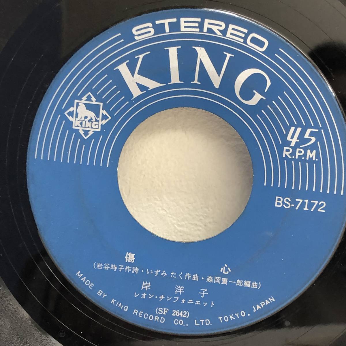 [中古] EPレコード「岸洋子：わかっているの / 傷心」 ジャケット無し 7インチシングル盤 45rpm レトロ_画像5