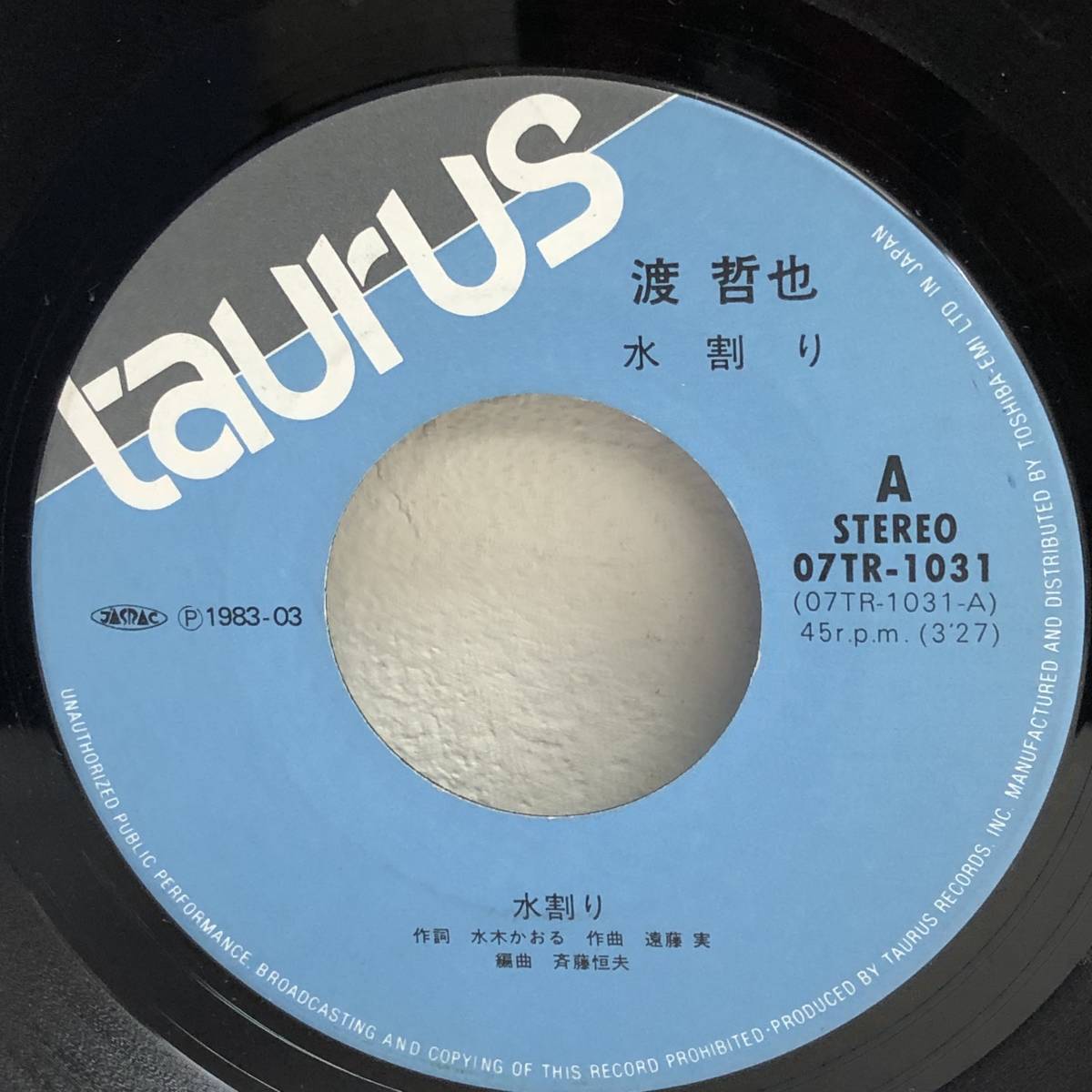 [中古] EPレコード「渡哲也：水割り / くちなしの花」 ジャケット無し 7インチシングル盤 45rpm レトロ_画像2