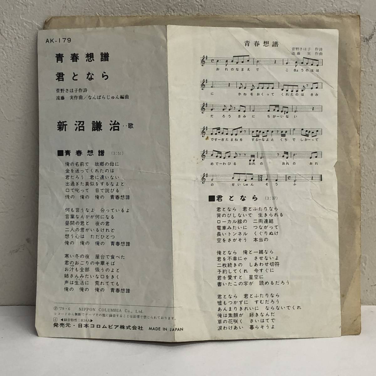 [中古] EPレコード「新沼謙治：青春想譜 / 君となら」 7インチシングル盤 45rpm レトロ_画像2