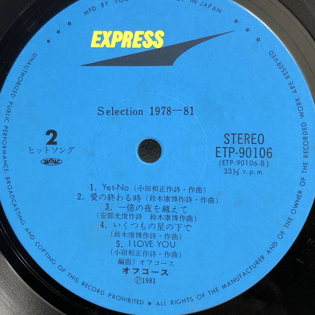 [中古] LPレコード「オフコース：SELECTION 1978-81」 Off Course 33 1/3rpm 音楽 邦楽 J-POP レトロ_画像6