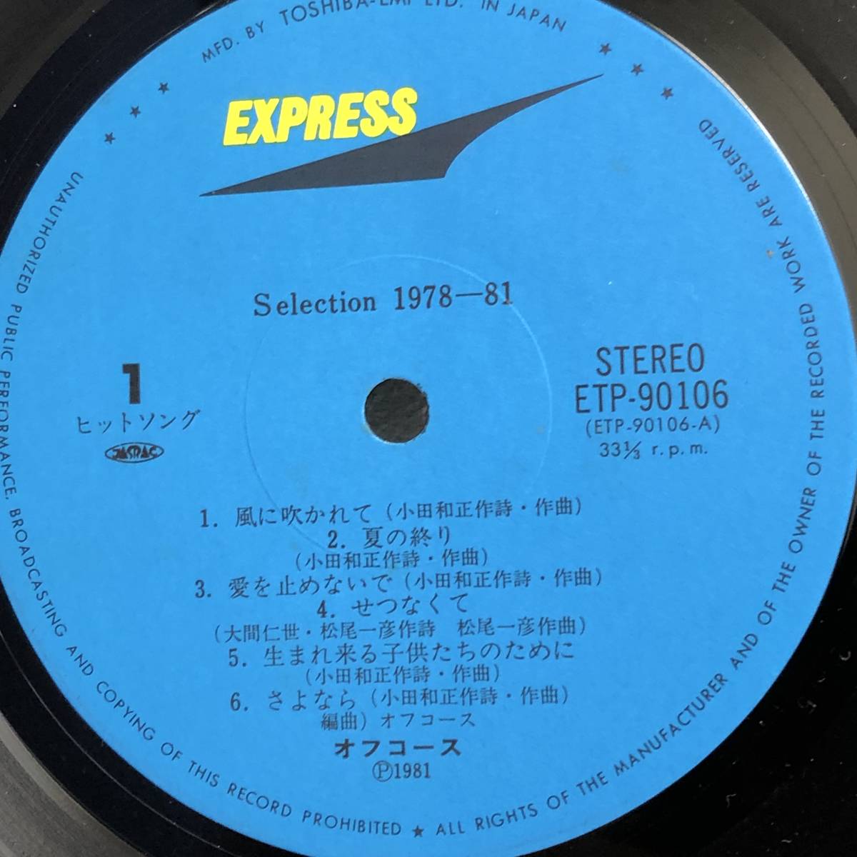 [中古] LPレコード「オフコース：SELECTION 1978-81」 Off Course 33 1/3rpm 音楽 邦楽 J-POP レトロ_画像4