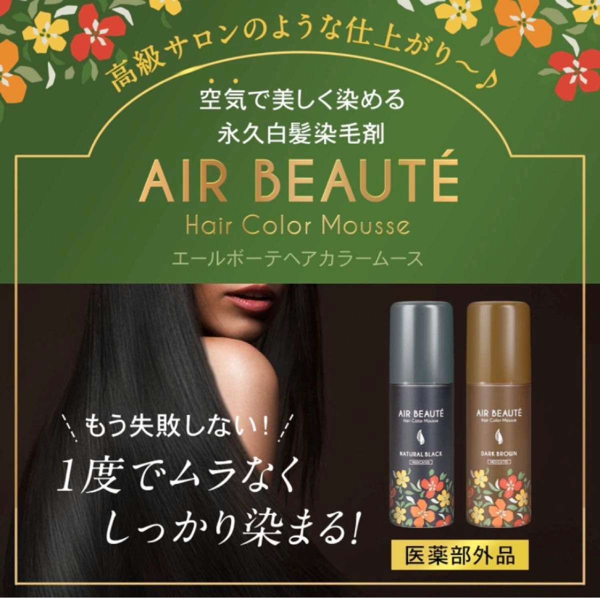 ダークブラウン　2本  エールボーテ　ヘアカラームース　男女兼用白髪染め　泡ムース白髪染め　脱色剤フリー