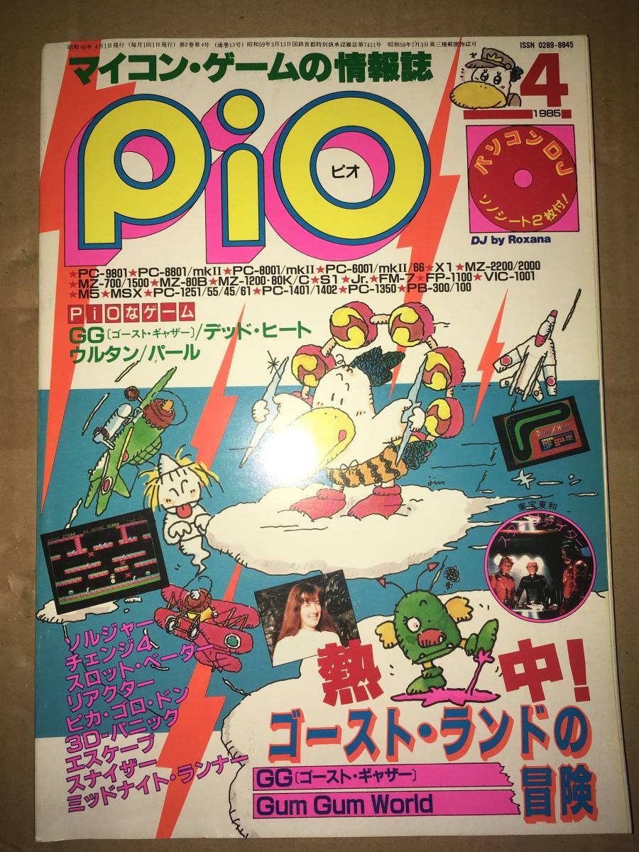 工学社 PIO ピオ 1985年4月号 MZ2000/2200 郵便屋さんムク PC80 GG/ゴーストギャザー S1 Snighzer PC60 Gum Gum World PC88 ピカゴロドン - パソコンゲーム 工学社 PIO ピオ 1985年4月号 MZ2000/2200 郵便屋さんムク PC80 GG/ゴーストギャザー S1 Snighzer PC60 Gum Gum World PC88 ピカゴロドン - パソコンゲーム