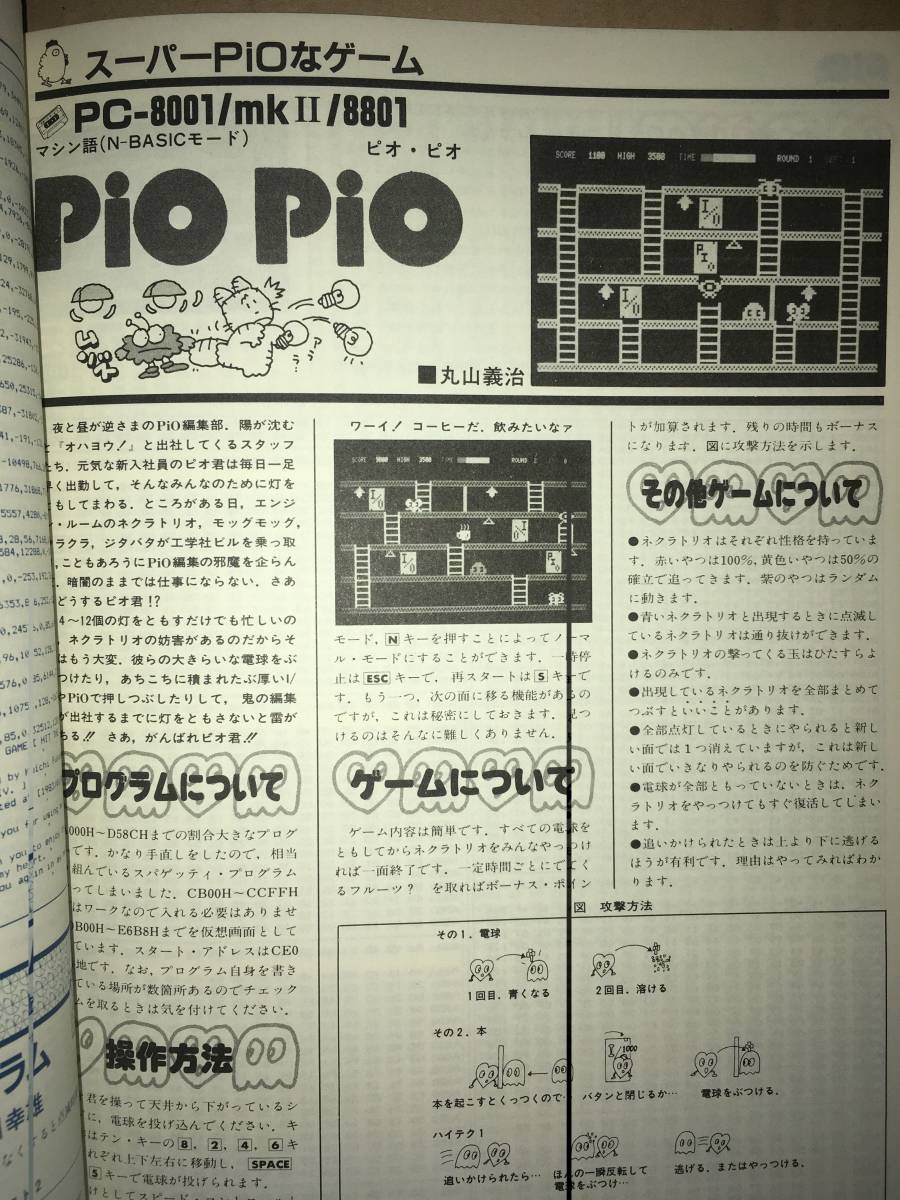 工学社I/O別冊PIOピオNo.3 1984年2月発行 PC60CrazyDriver PC80PiOPiO MZ80B FiveEggs MZ80KC THEチャンバラ MZ2000 BurglarAdventure