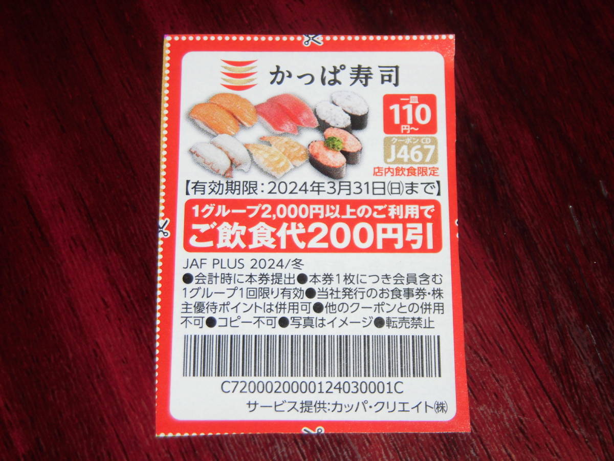 ◆ JAF PLUS 2024 かっぱ寿司 200円引き券 ◆_画像1