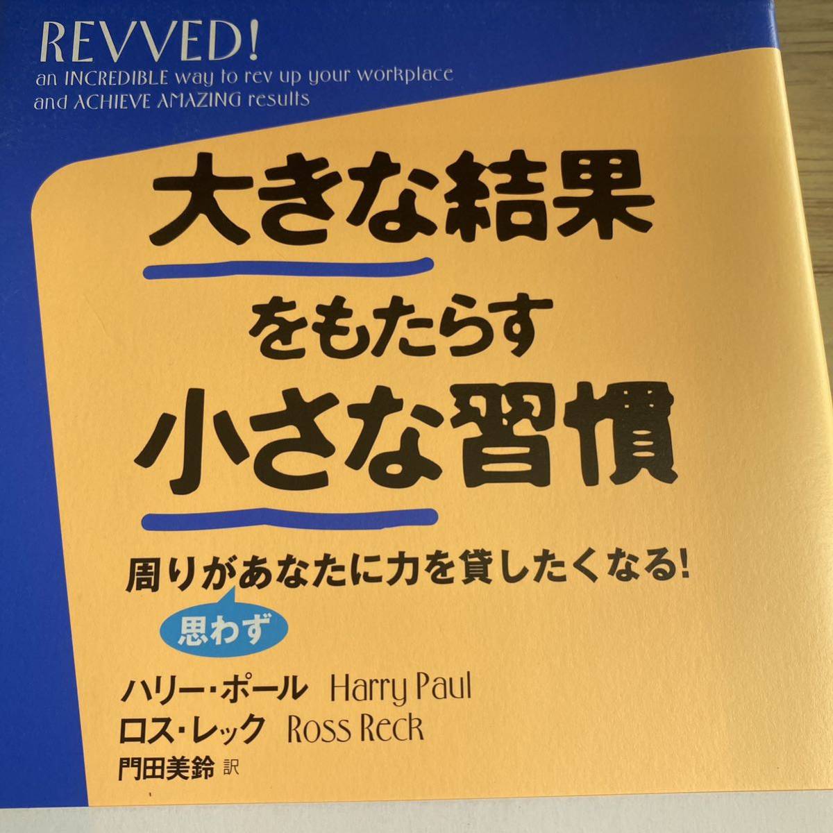 大きな結果をもたらす小さな習慣　周りが思わずあなたに力を貸したくなる！ ハリー・ポール／著　ロス・レック／著　門田美鈴