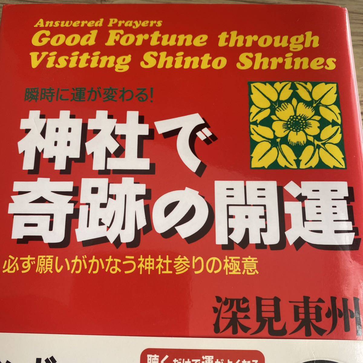 神社で奇跡の開運　必ず願いがかなう神社参りの極意　瞬時に運が変わる！ （たちばなベスト・セレクション） 深見東州／著_画像1