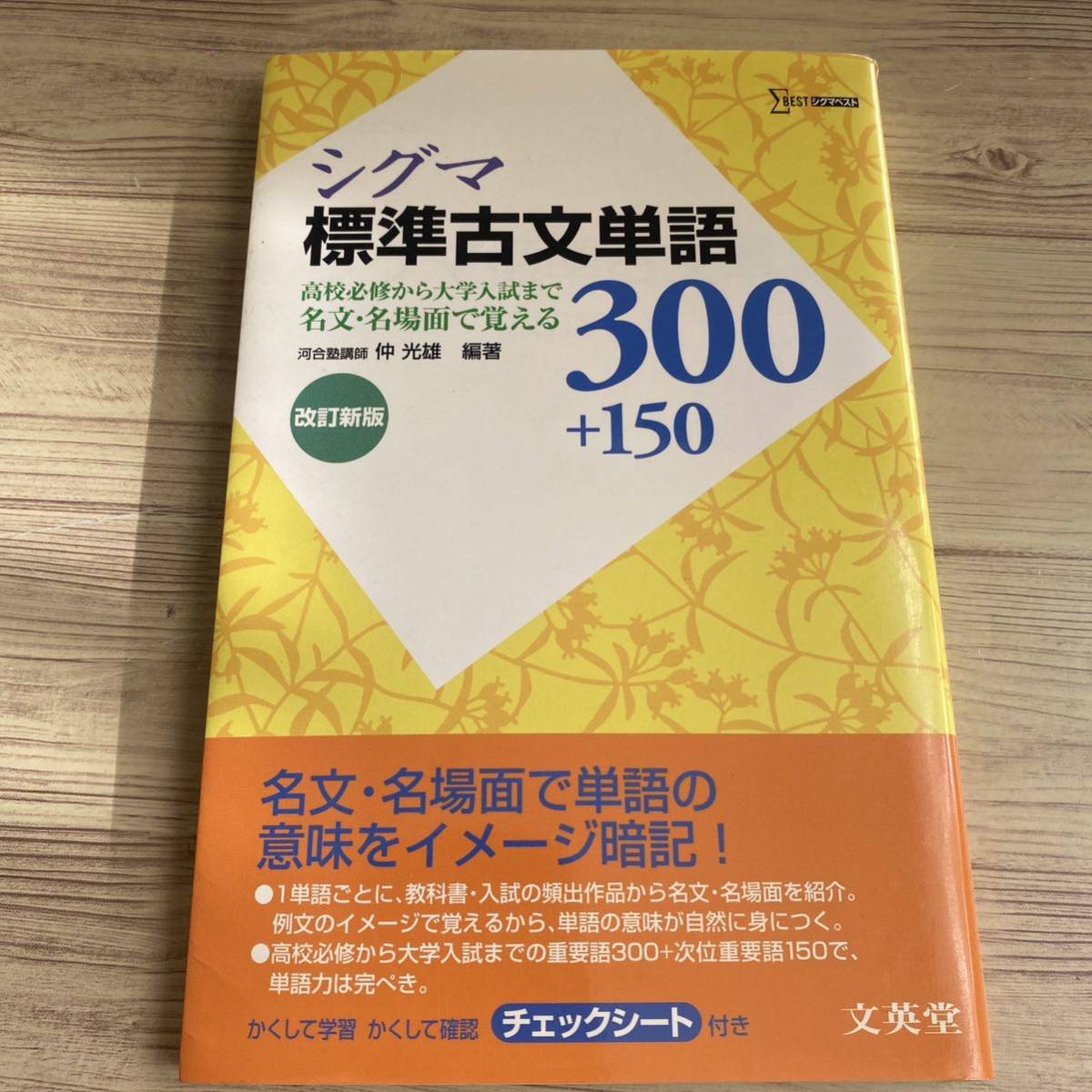 シグマ 標準古文単語３００ 改訂新版 高校必修から大学入試まで名文名場面で覚える シグマベスト／文英堂_画像2