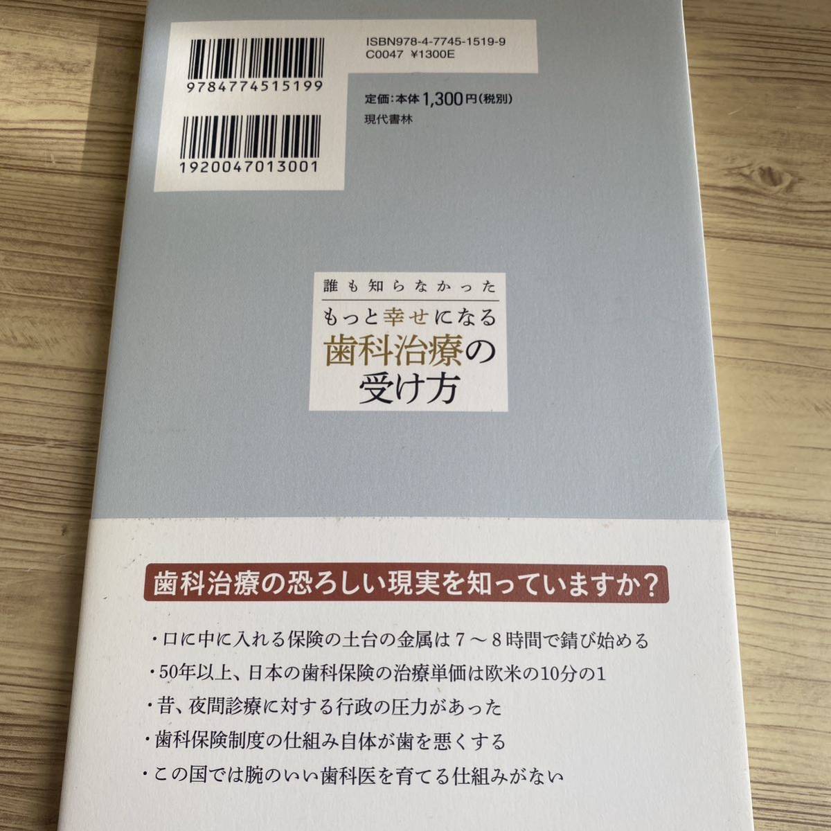 誰も知らなかったもっと幸せになる歯科治療の受け方 （誰も知らなかった） 東正也／著_画像3