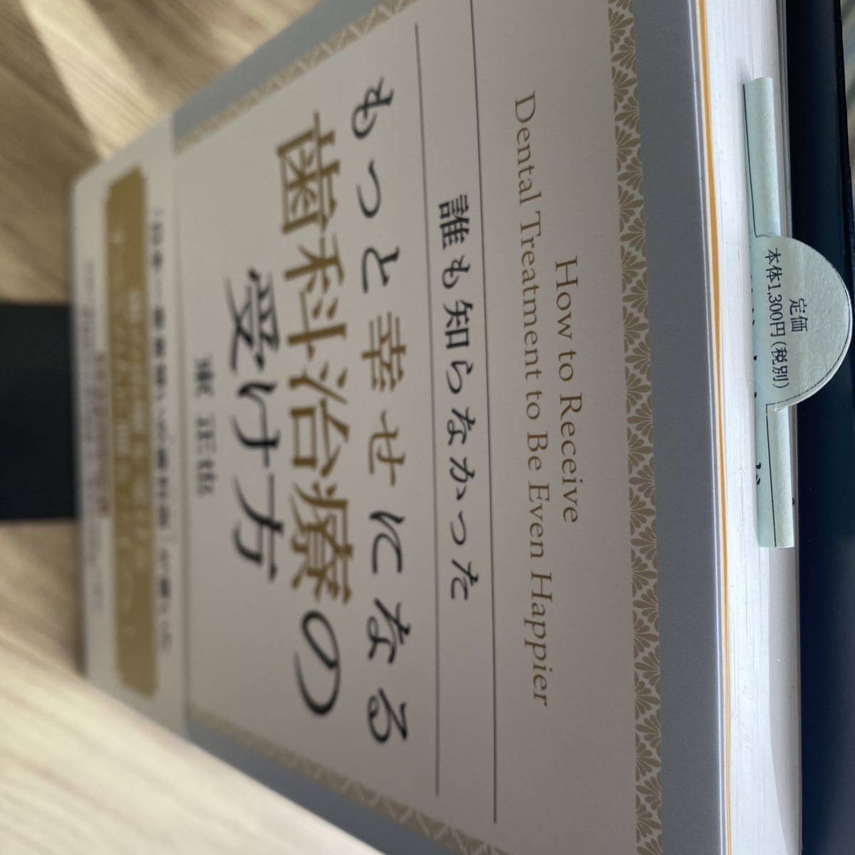 誰も知らなかったもっと幸せになる歯科治療の受け方 （誰も知らなかった） 東正也／著_画像5