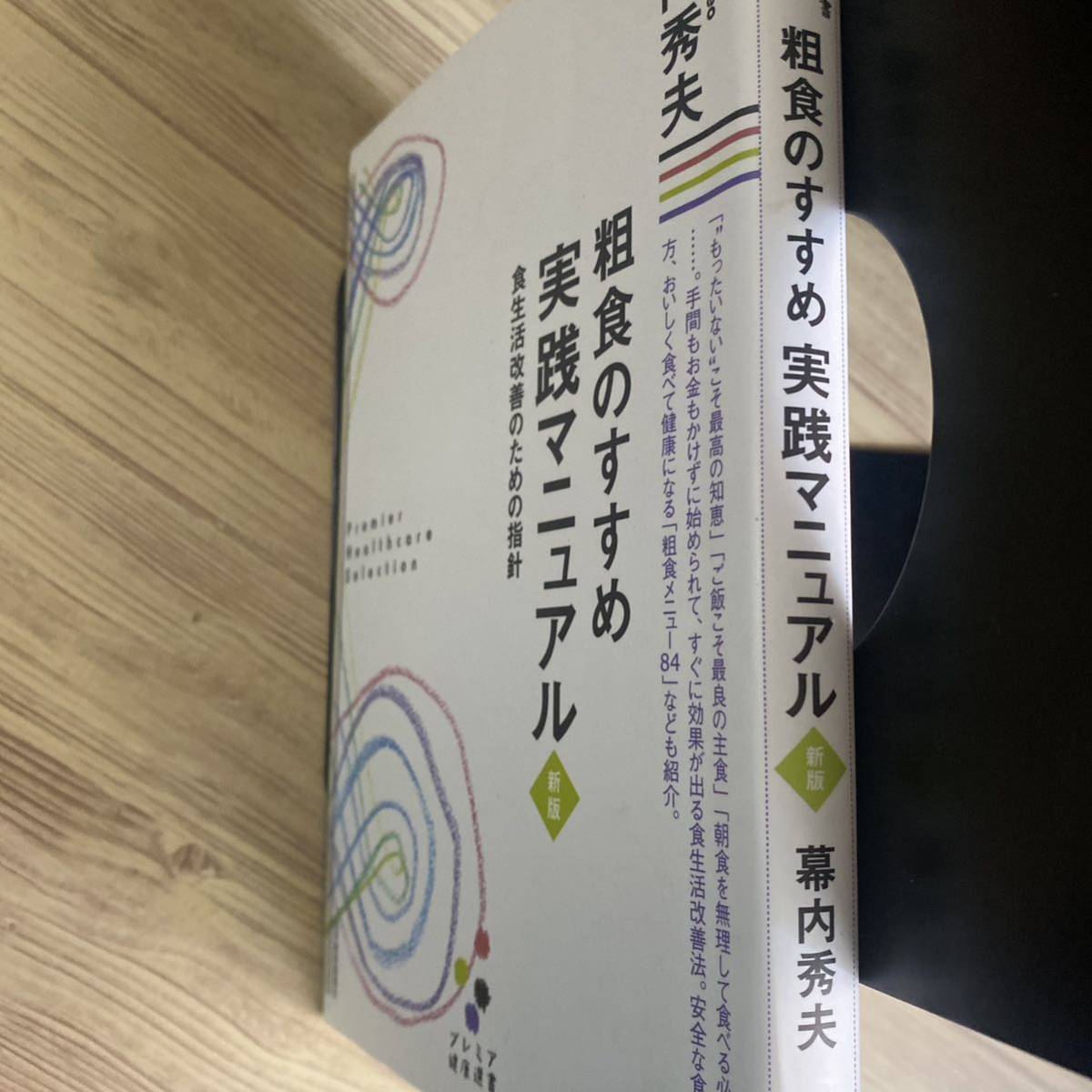 粗食のすすめ実践マニュアル　食生活改善のための指針 （プレミア健康選書） （新版） 幕内秀夫／著_画像4