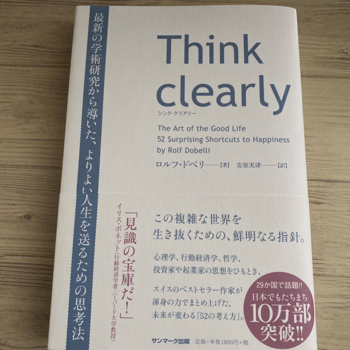 Ｔｈｉｎｋ　ｃｌｅａｒｌｙ　最新の学術研究から導いた、よりよい人生を送るための思考法 ロルフ・ドベリ／著　安原実津／訳