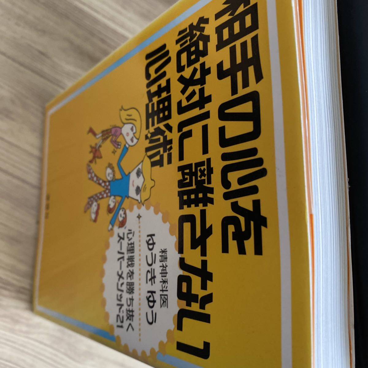 相手の心を絶対に離さない心理術　心理戦を勝ち抜くスーパーメソッド２１ ゆうきゆう／著_画像4