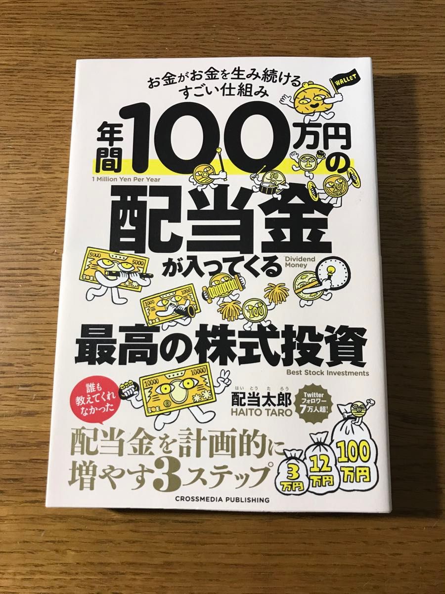 年間１００万円の配当金が入ってくる最高の株式投資　お金がお金を生み続けるすごい仕組み