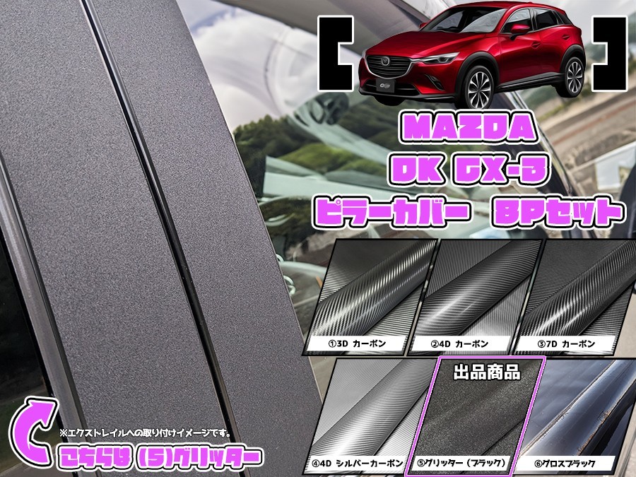 【ドレスアップ】DK CX-3 グリッターピラーカバー8P【バイザー無し車用】【ピラーガーニッシュ】_画像1