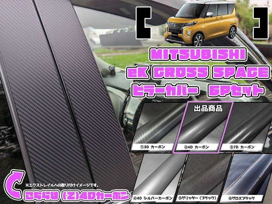 【ドレスアップ】B30系 eKクロススペース 4Dカーボンピラーカバー6P【バイザー無し車用】【ピラーガーニッシュ】_画像1