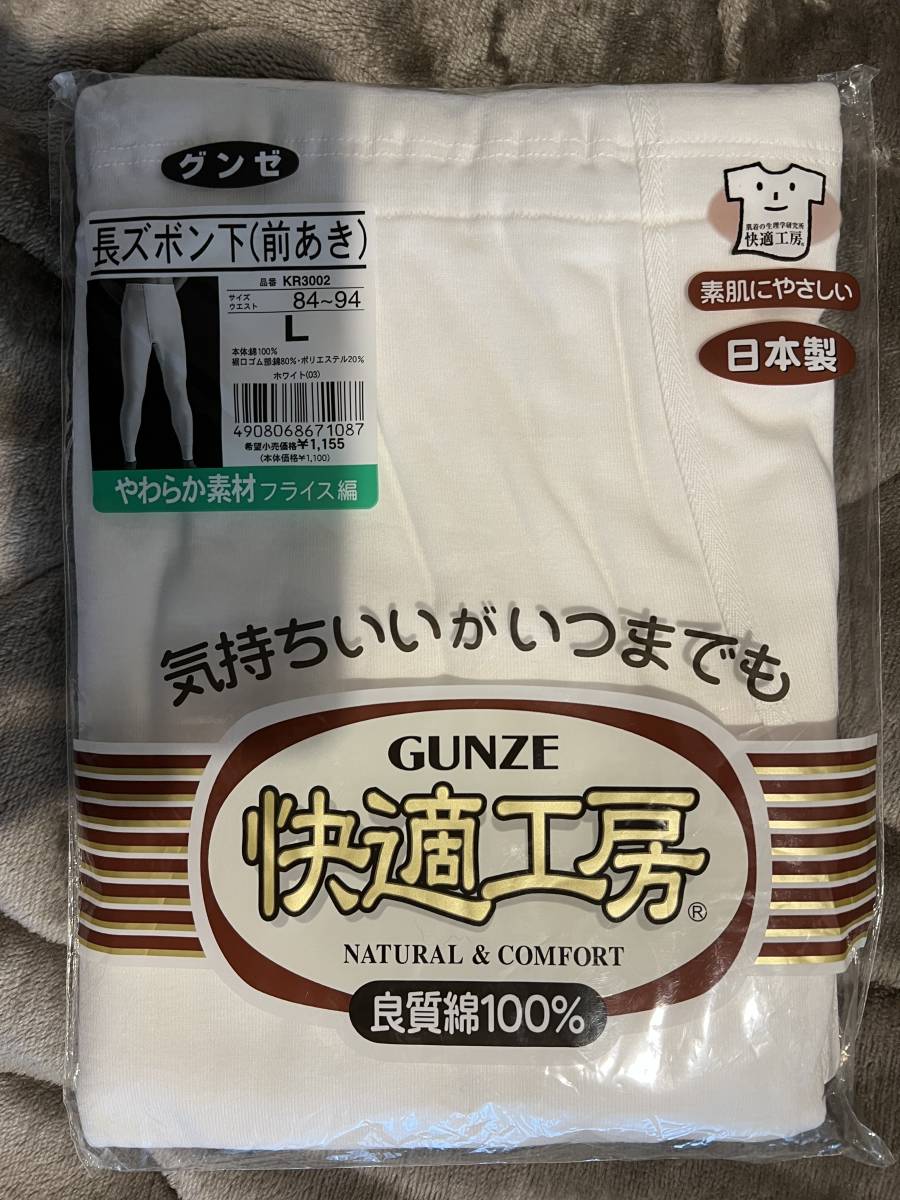 GQ-1 長ズボン下(前あき) Lサイズ グンゼ GUNZE - 下着・アンダーウェア