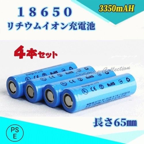 18650 リチウムイオン充電池 バッテリー PSE認証済み 65mm 4本セット◆_画像1