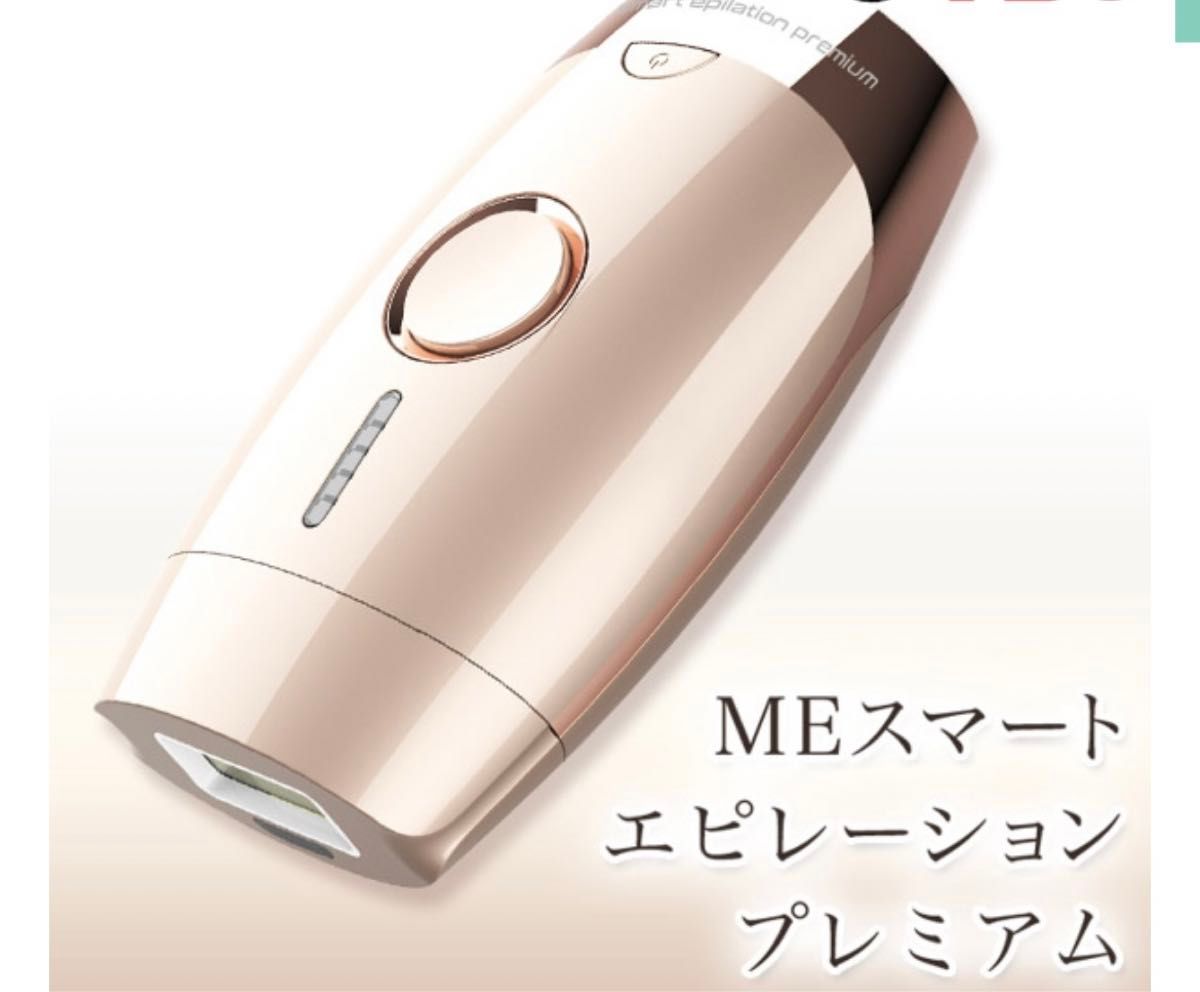 脱毛器　ME スマートエピレーションプレミアム　光脱毛　脱毛　光美容　IPL脱毛