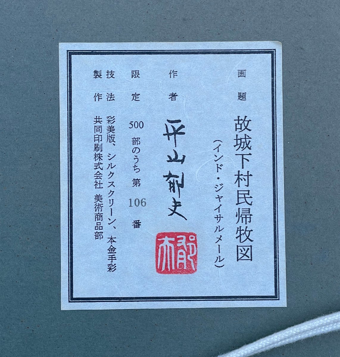 【YB】 平山郁夫 「故城下町村民帰牧図 (インドジャイサルメール)」 彩美版シ ルクスクリーン 本金手彩 500部限定版★文化勲章_画像10