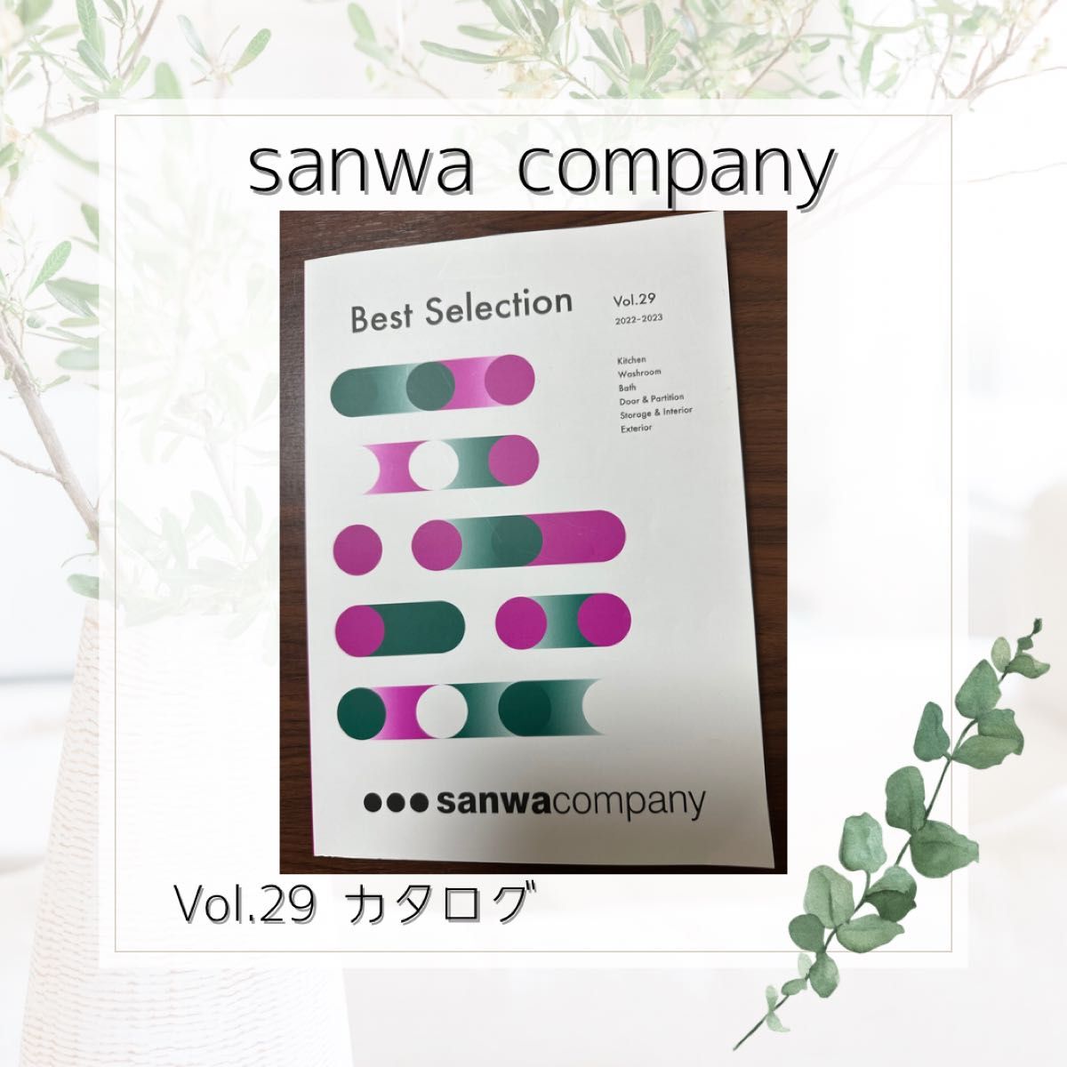 sanwa company サンワカンパニー Vol.29 カタログ