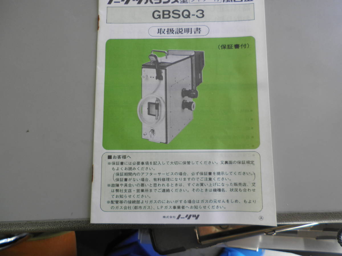ノーリツ ガスバランス形ふろがま GBSQ-3　LPGガス仕様　未使用品_画像4