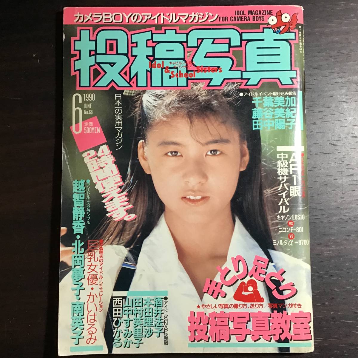 投稿写真】1990年6月号 No.68 アイドル/セクシーアクション/酒井法子/本田理沙/田村英里子/藤谷美紀/西田ひかる_画像1