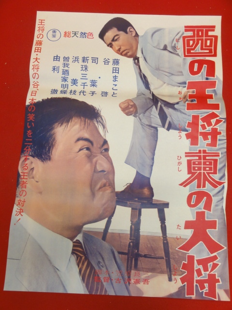 インポート・海外人気ブランド ub36951『西の王将 東の大将』ポスター 藤田まこと 谷啓 司葉子 新珠三千代 浜美枝 園まり その他