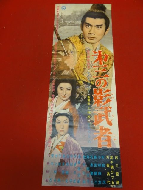 ub37162『第三の影武者』spポスター 市川雷蔵 高千穂ひづる 万里昌代 天知茂 小林勝彦