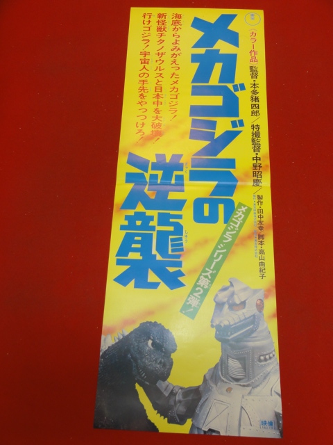 ub37356『メカゴジラの逆襲』spポスター 中野昭慶　平田昭彦　藍とも子　河合徹　森一成　本多猪四郎