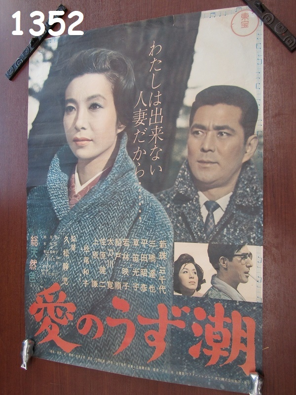 FK-1352　当時物　映画ポスター　B2 1962年　東宝「愛のうず潮」新珠三千代、三橋達也