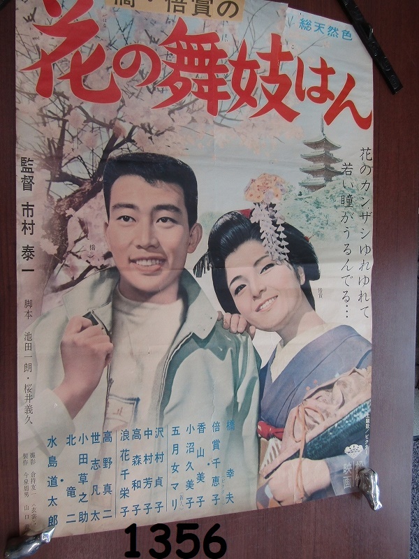 FK-1356　当時物映画ポスター　B2サイズ　松竹「花の舞妓はん」　橋幸夫・1964年