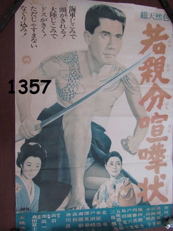 FK-1357　当時物映画ポスター　大映「若親分喧嘩状」市川雷蔵　高田美和　1966年　B2サイズ