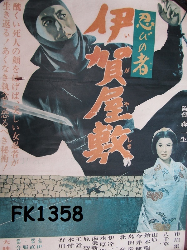 FK-1358　当時物大映映画ポスター　B2サイズ　1965年「伊賀屋敷」市川雷蔵　八千草薫