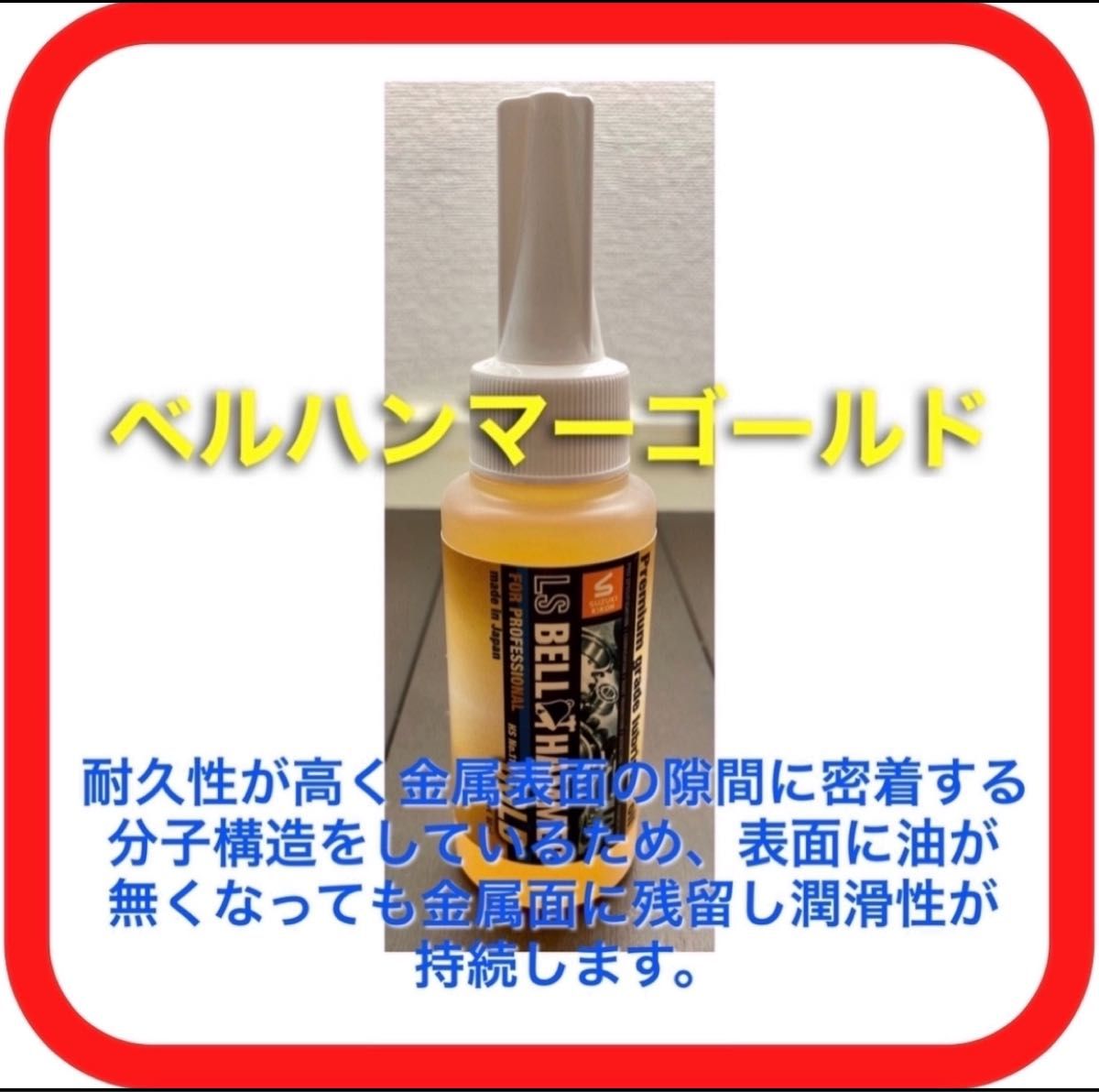 奇跡の潤滑剤 ベルハンマーゴールド50ml(耐油ボトル)