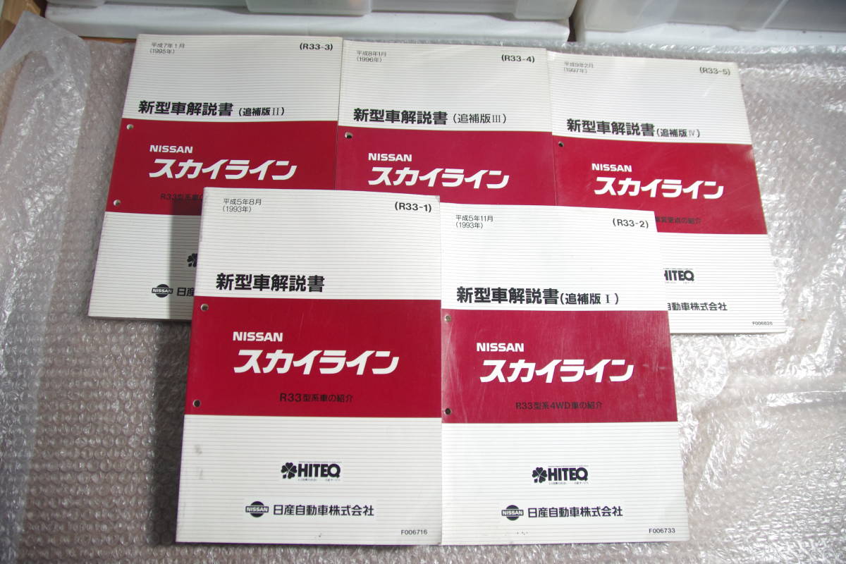 R33 スカイライン サービスマニュアル 新型車解説書 5冊 フルセット 1993年～1997年 送料無料 GT-R BCNR33 ECR33 ENR33 RB26DETT RB25DET_画像1