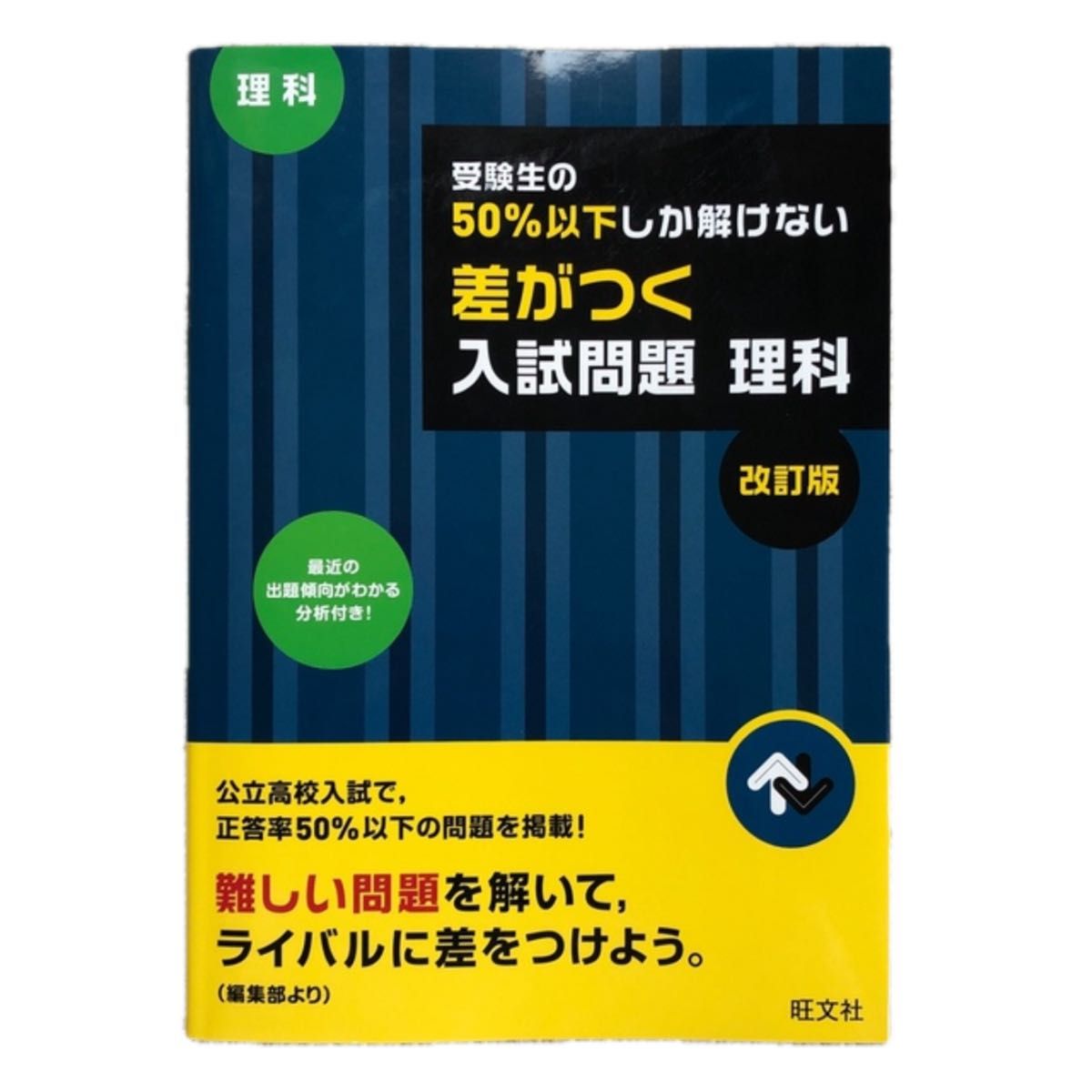 受験生の５０％以下しか解けない差がつく入試問題理科 高校入試 改訂版