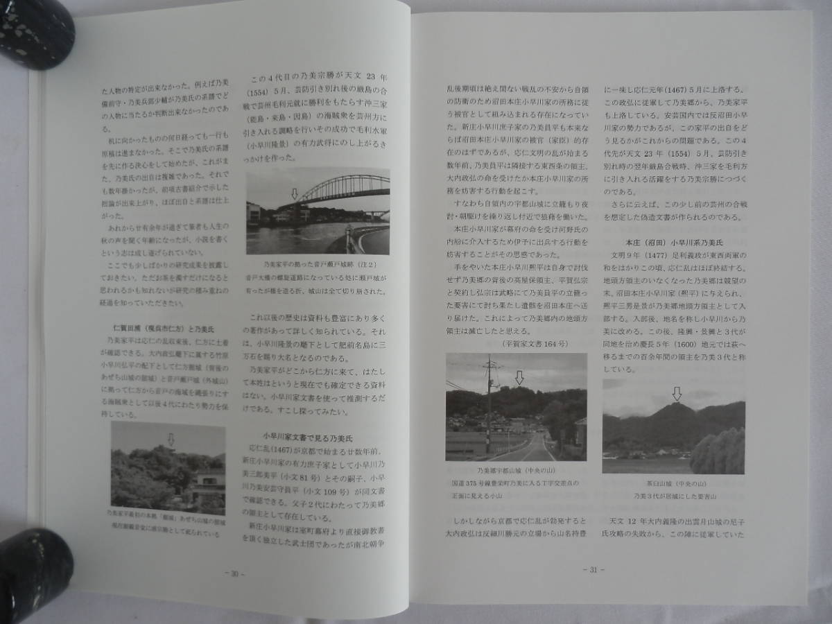 ひろしま県史協・機関誌、第35号・平成29年10月発刊（特集・小早川隆景と瀬戸内水軍）秋山伸隆先生執筆_仁賀田浦と乃美氏（現呉市仁方町）