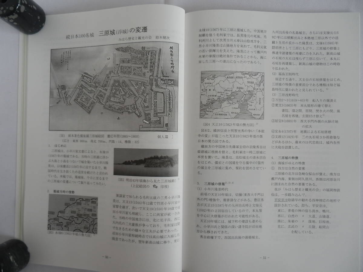 ひろしま県史協・機関誌、第35号・平成29年10月発刊（特集・小早川隆景と瀬戸内水軍）秋山伸隆先生執筆_三原城（浮城）の変遷、鈴木健次著