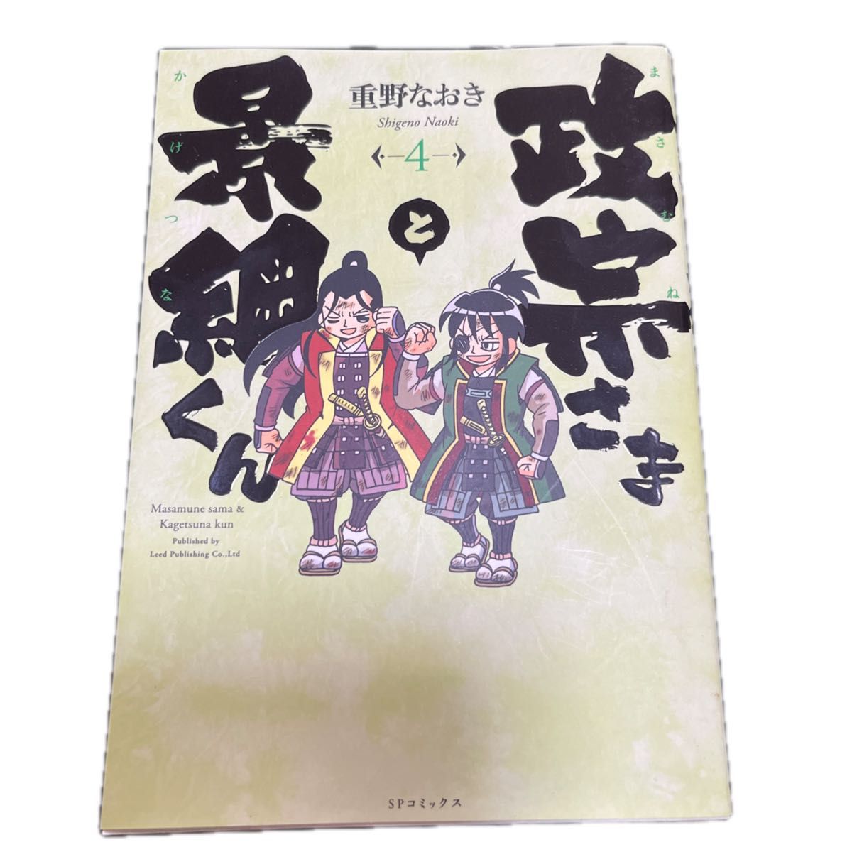 政宗さまと景綱くん　　　４ （ＳＰコミックス） 重野　なおき　著