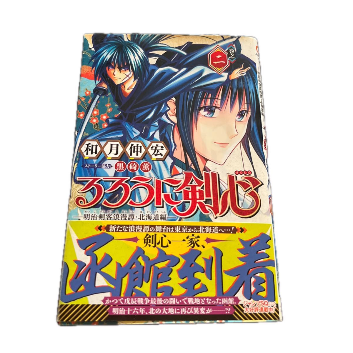 るろうに剣心－明治剣客浪漫譚・北海道編－　巻之２ （ジャンプコミックス） 和月伸宏／著　黒碕薫／ストーリー協力