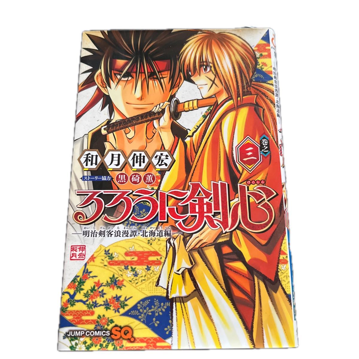 るろうに剣心－明治剣客浪漫譚・北海道編－　巻之３ （ジャンプコミックス） 和月伸宏／著　黒碕薫／ストーリー協力