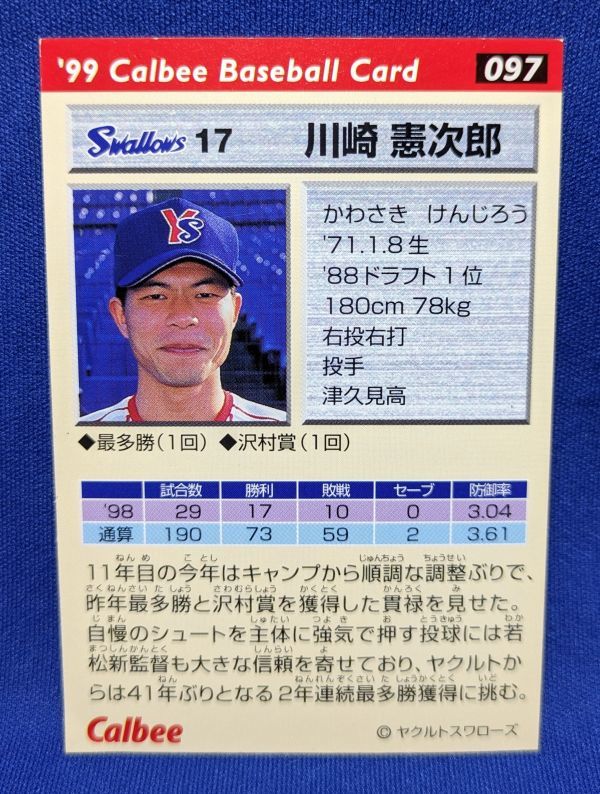 当時物　1999年　097　川崎憲次郎17　ヤクルトスワローズ　　カルビー　ベースボールカード　　S7_画像2