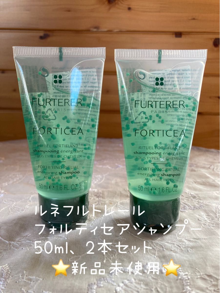 ルネフルトレール RENE FURTERER フォルティセアシャンプー 50ml、2本セット