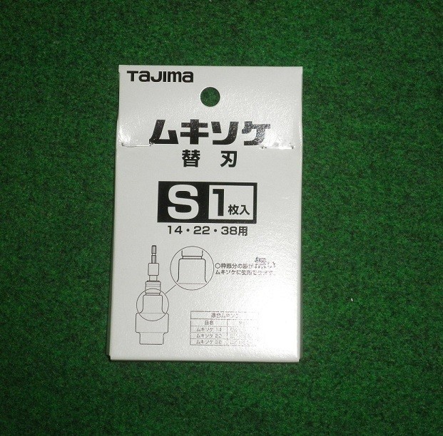 タジマ DK-MSBS ムキソケ用替刃S 14,22,38用 1枚入り 新品 DKMSBS_画像1