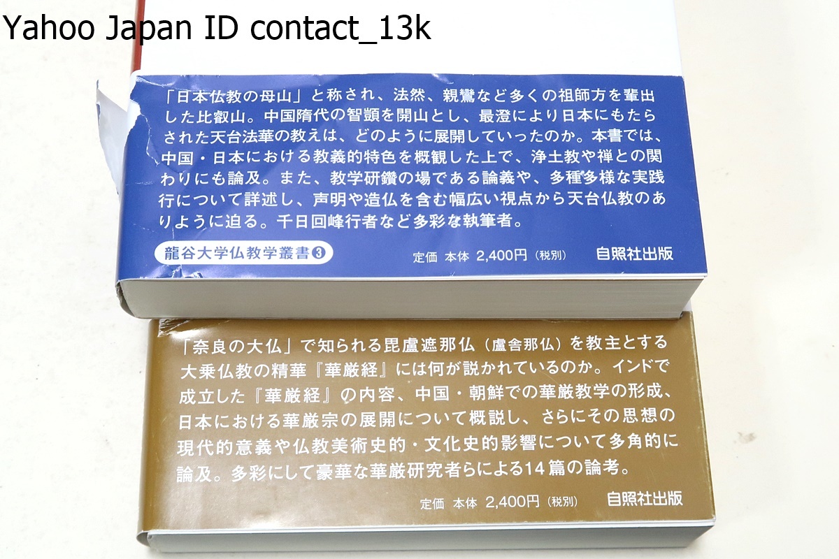 龍谷大学仏教学叢書5冊/唯識・こころの仏教/西域・流砂に響く仏教の調べ/天台・比叡に響く仏の声/倶舎・絶ゆることなき法の流れ/華厳_画像7