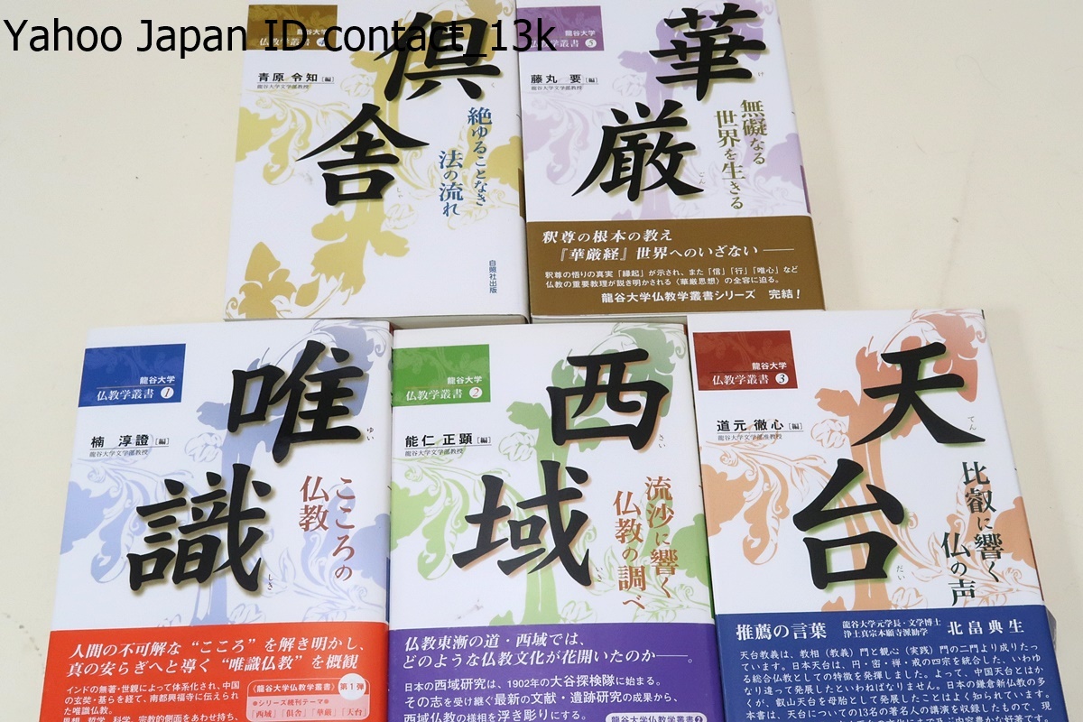 龍谷大学仏教学叢書5冊/唯識・こころの仏教/西域・流砂に響く仏教の調べ/天台・比叡に響く仏の声/倶舎・絶ゆることなき法の流れ/華厳_画像2