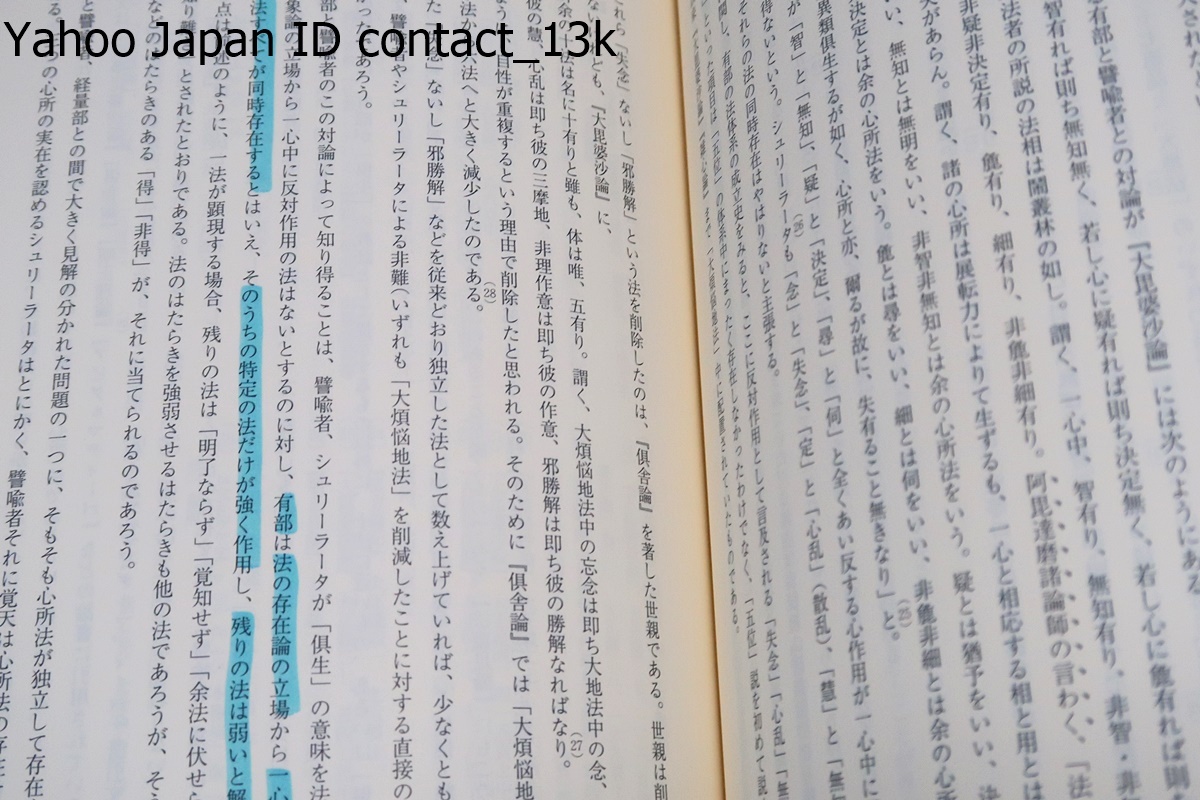 アビダルマ教学・倶舎論の煩悩論/西村実則/日本仏教の上で基礎学とみなされてきた倶舎論中の心理分析についてそれ以前の論書と対比を試みた_画像7