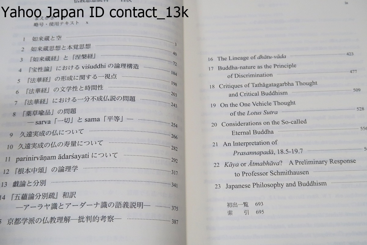 仏教思想批判/松本史朗/基体説の仮説と精緻な文献の解読により主要な仏教思想の構造を分析し定説の検証を試みる批判的仏教学の集大成_画像5